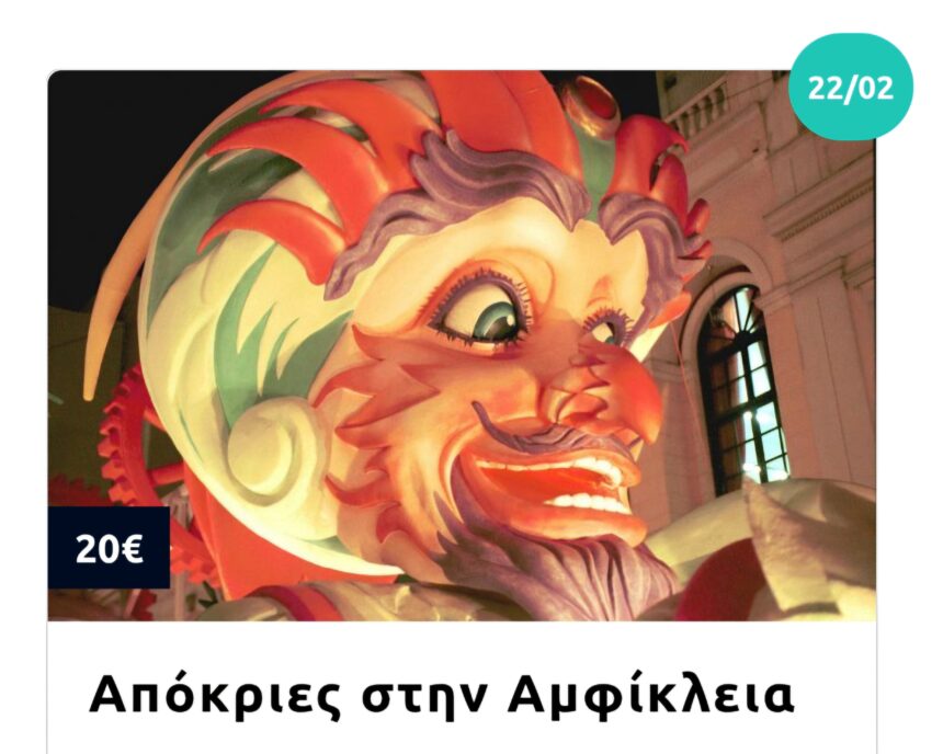 Πάμε για Απόκριες στην Αμφίκλεια με το mg travel - Το κοντοσούβλι-γίγας! 15