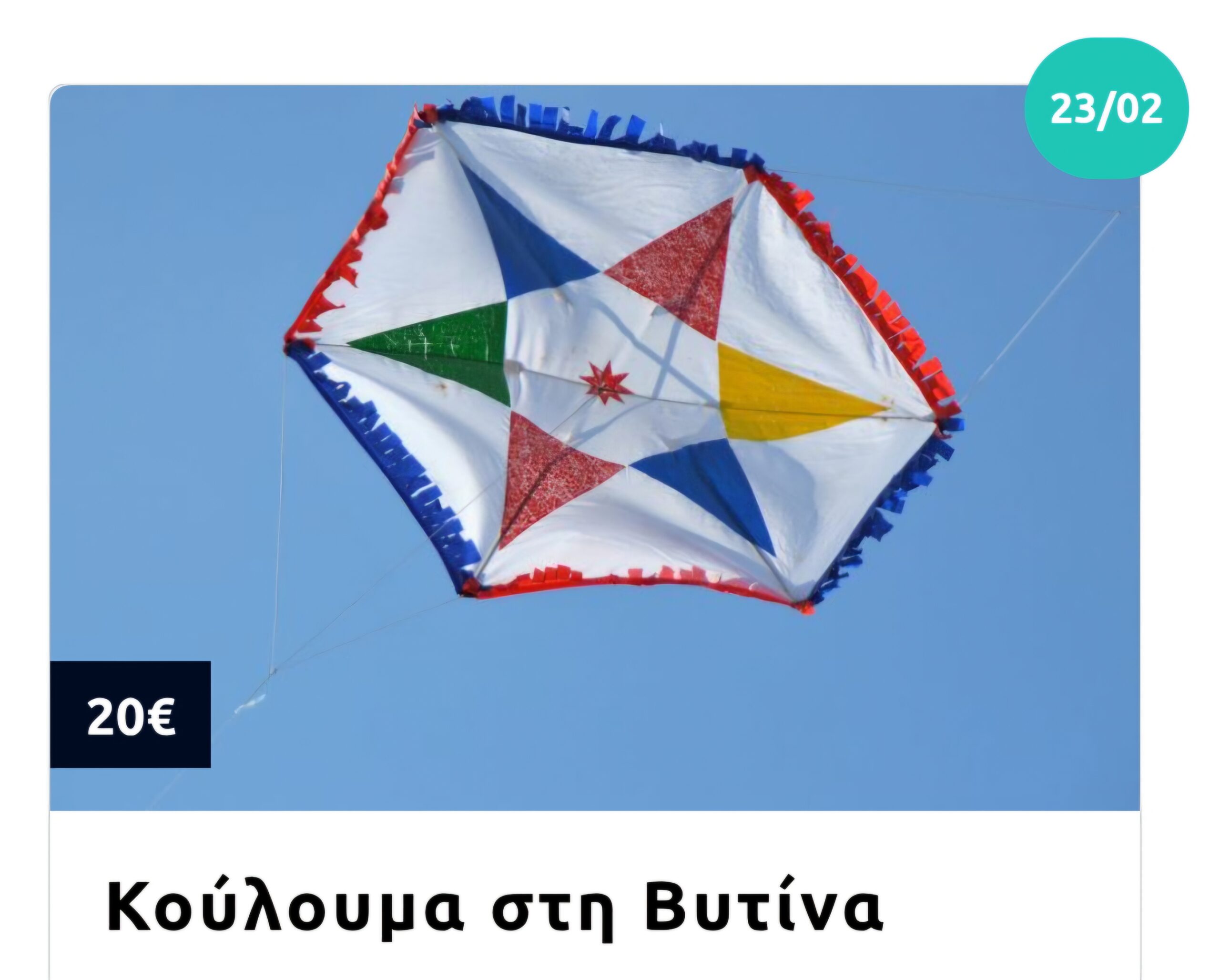 Πάμε για Απόκριες στην Αμφίκλεια με το mg travel - Το κοντοσούβλι-γίγας! 9