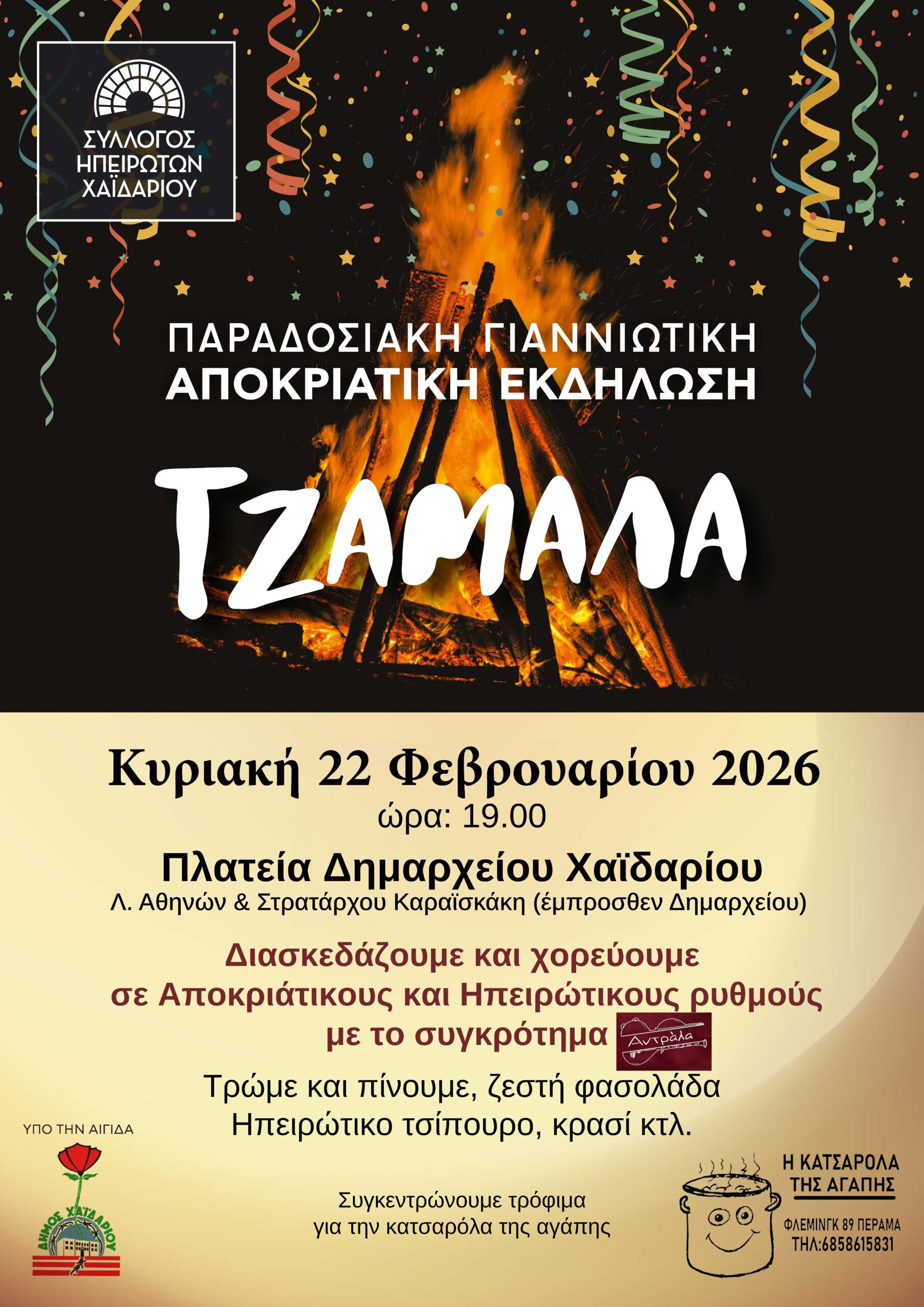 Γιαννώτικη Τζαμάλα με φωτιά, ζεστή φασολάδα, τσίπουρο, κλαρίνο από την "Αντράλα" και χορό! 3