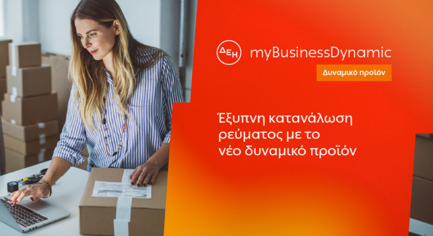 ΔΕΗ myBusinessDynamic: Δυναμική τιμολόγηση ρεύματος επιχειρήσεων για έλεγχο κατανάλωσης και κόστους 1