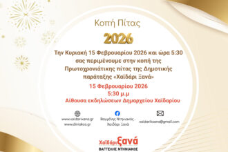 Ο Βαγγέλης Ντηνιακός σας προσκαλεί στην εκδήλωση για την κοπή της Πρωτοχρονιάτικης Πίτας 30