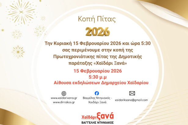 Ο Βαγγέλης Ντηνιακός σας προσκαλεί στην εκδήλωση για την κοπή της Πρωτοχρονιάτικης Πίτας 119