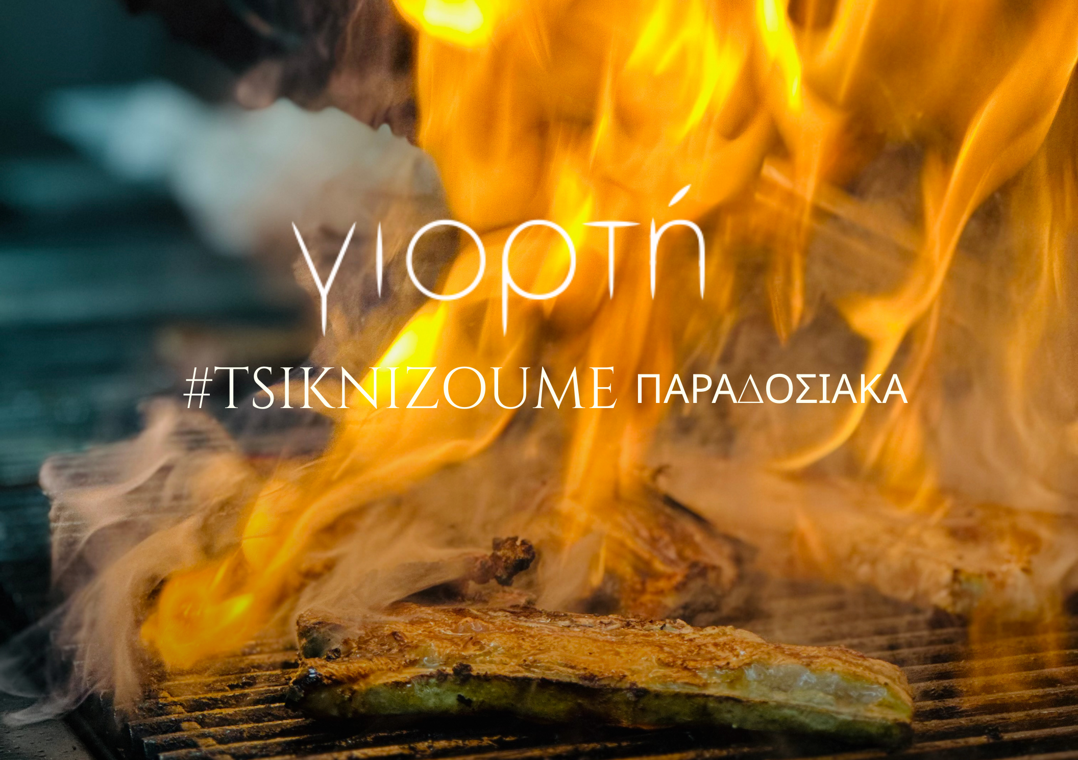 Γλέντι Τσικνοπέμπτης με ψητά, κιθάρα-μπουζούκι, τζάκια, μέσα στο πράσινο - Από το μεσημέρι 3