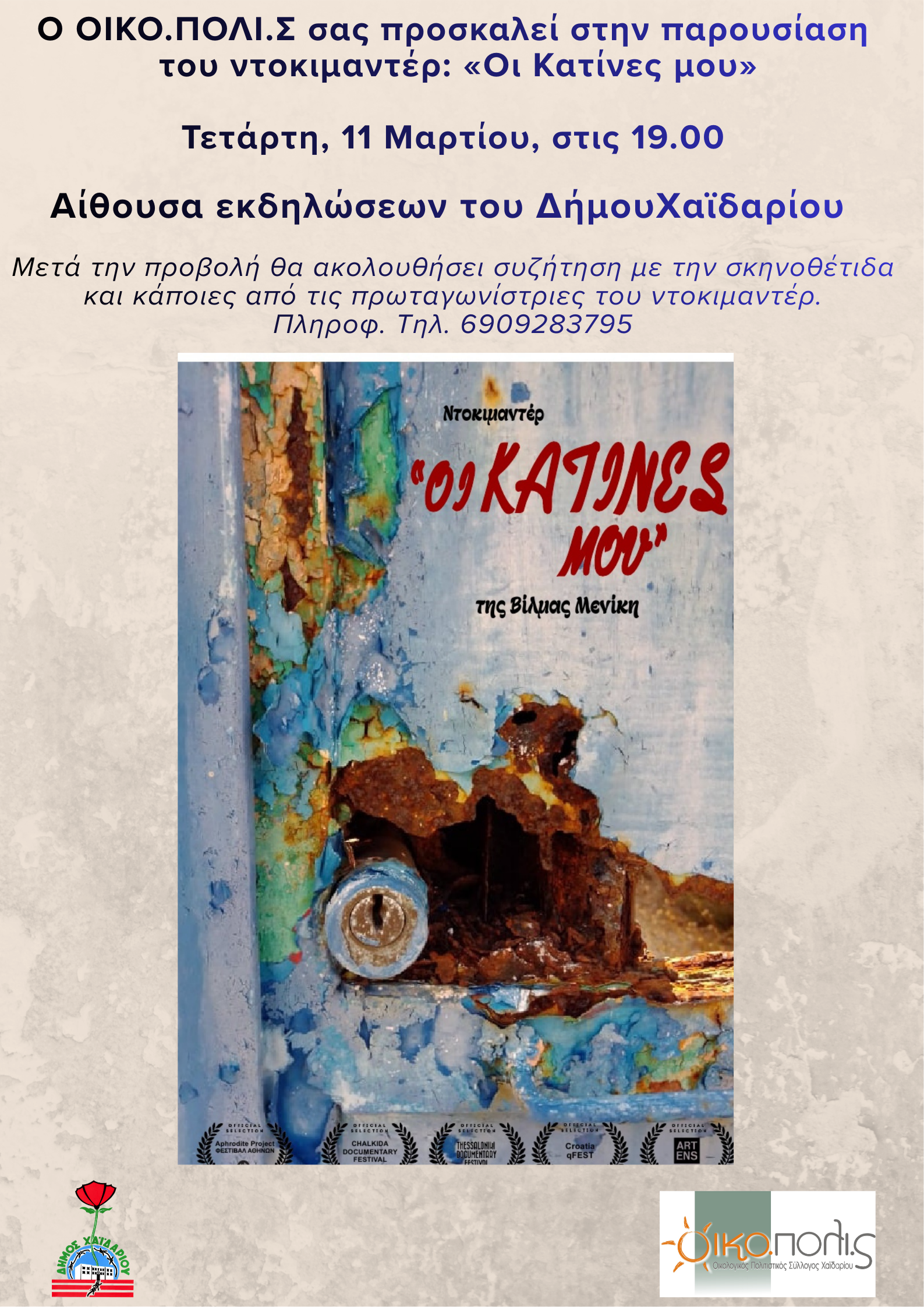 "Οι Κατίνες μου..." - Προβολή ντοκιμαντέρ και συζήτηση στο Δημαρχείο Χαϊδαρίου 3