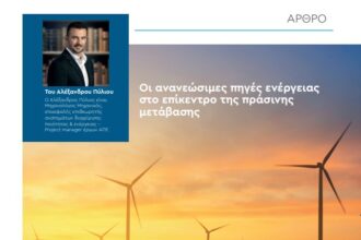 Οι Ανανεώσιμες Πηγές Ενέργειας στο επίκεντρο της πράσινης μετάβασης 25