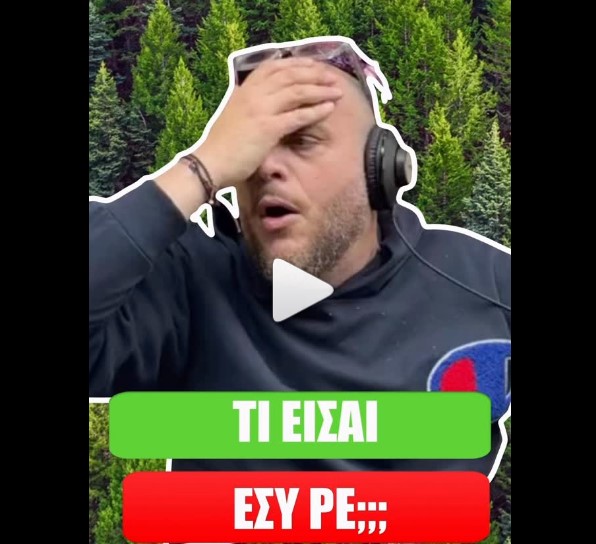 Ο Φάνης Λαμπρόπουλος τρελαίνεται με το... φενκ σούι και το Δάσος 1