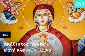 ✝ Χαιρετισμοί & Ακάθιστος Ύμνος - Πνευματικές Αποδράσεις Μαρτίου 57