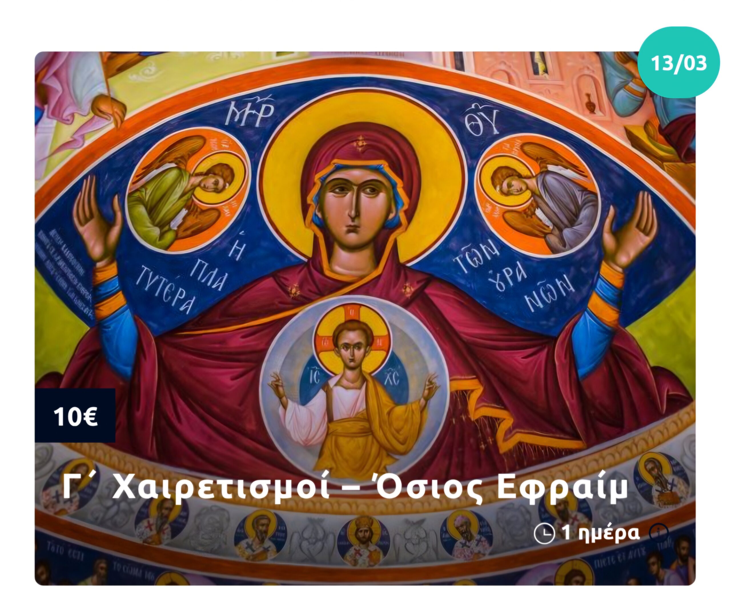 ✝ Χαιρετισμοί & Ακάθιστος Ύμνος - Πότε και που οι Πνευματικές Αποδράσεις με το mg travel 5