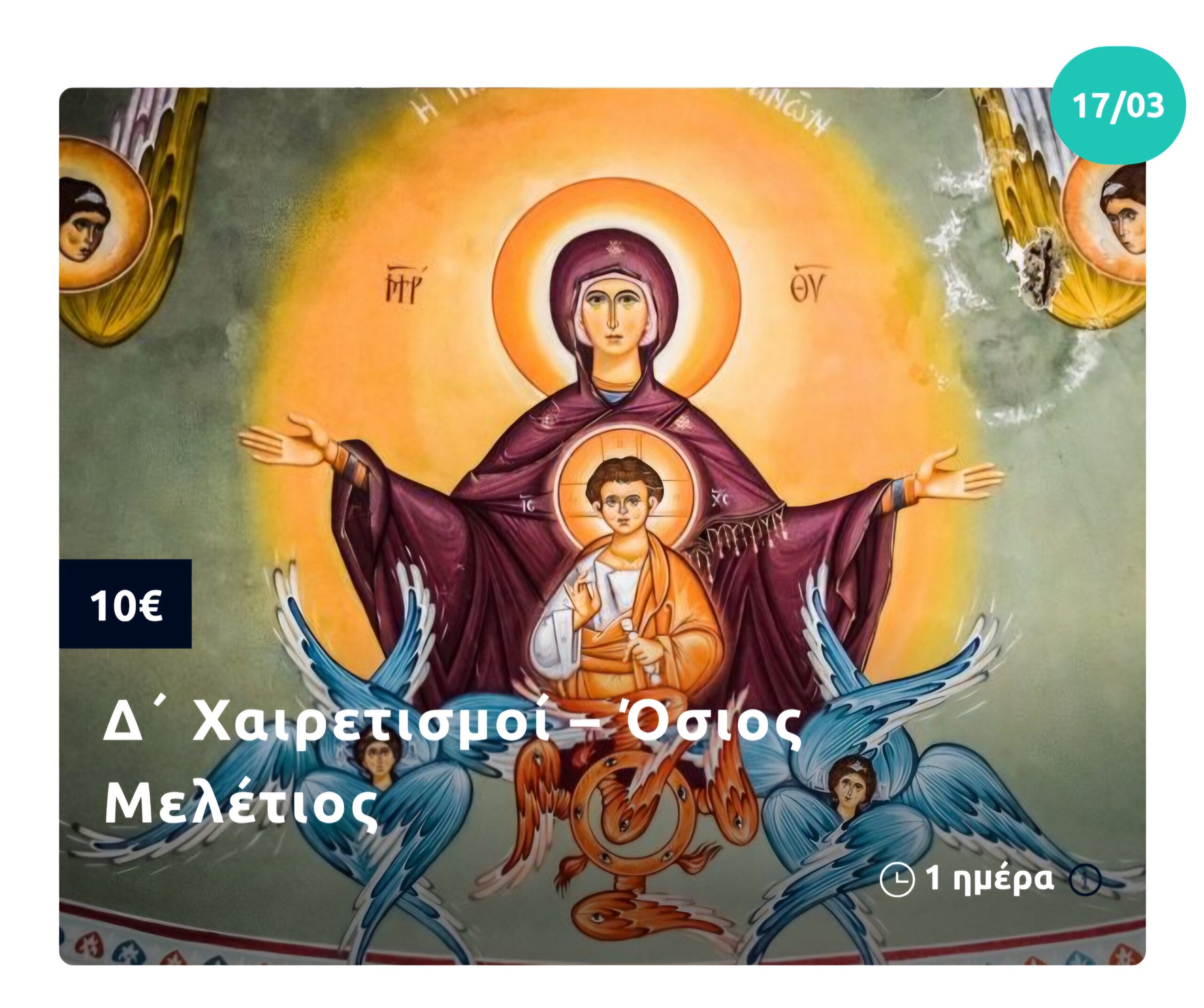 ✝ Χαιρετισμοί & Ακάθιστος Ύμνος - Πότε και που οι Πνευματικές Αποδράσεις με το mg travel 7