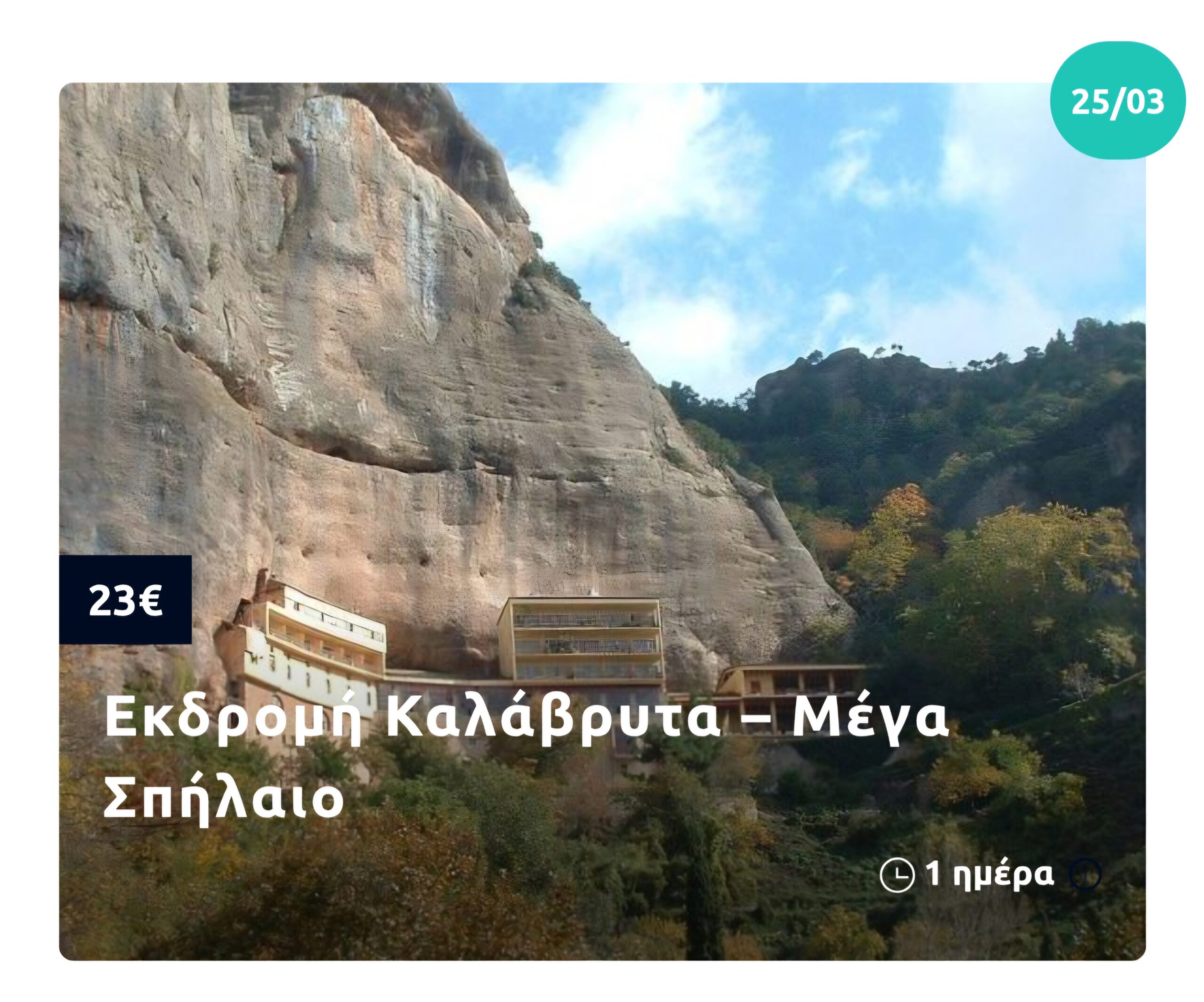 Πρόγραμμα Εκδρομών Μαρτίου 2026 με το MG Travel 21