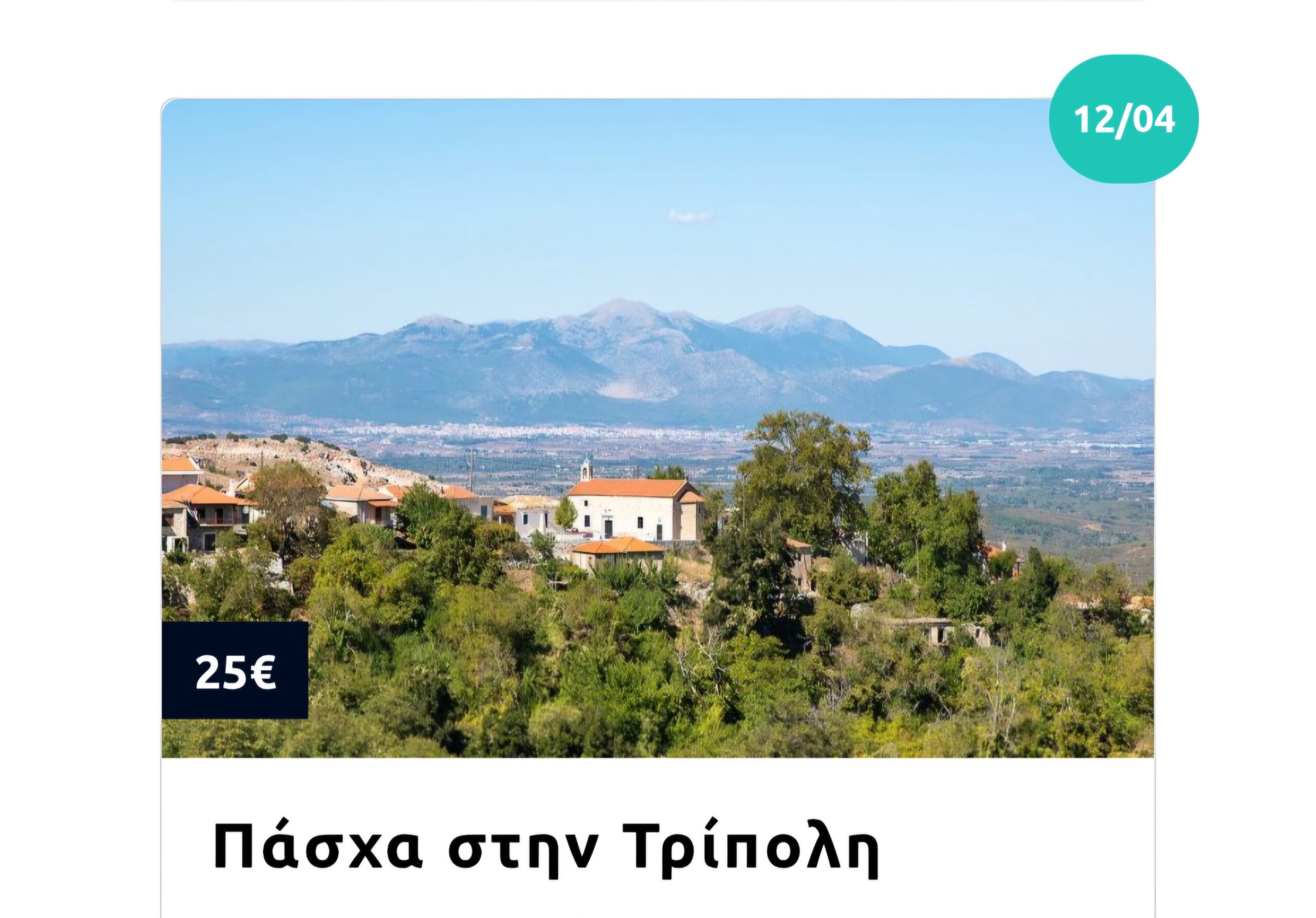 ΑΠΡΙΛΙΟΣ & ΠΑΣΧΑ 2026 - ΠΡΟΓΡΑΜΜΑ ΕΚΔΡΟΜΩΝ MG TRAVEL 14 ΑΠΡΙΛΙΟΣ & ΠΑΣΧΑ 2026 - ΠΡΟΓΡΑΜΜΑ ΕΚΔΡΟΜΩΝ MG TRAVEL 13