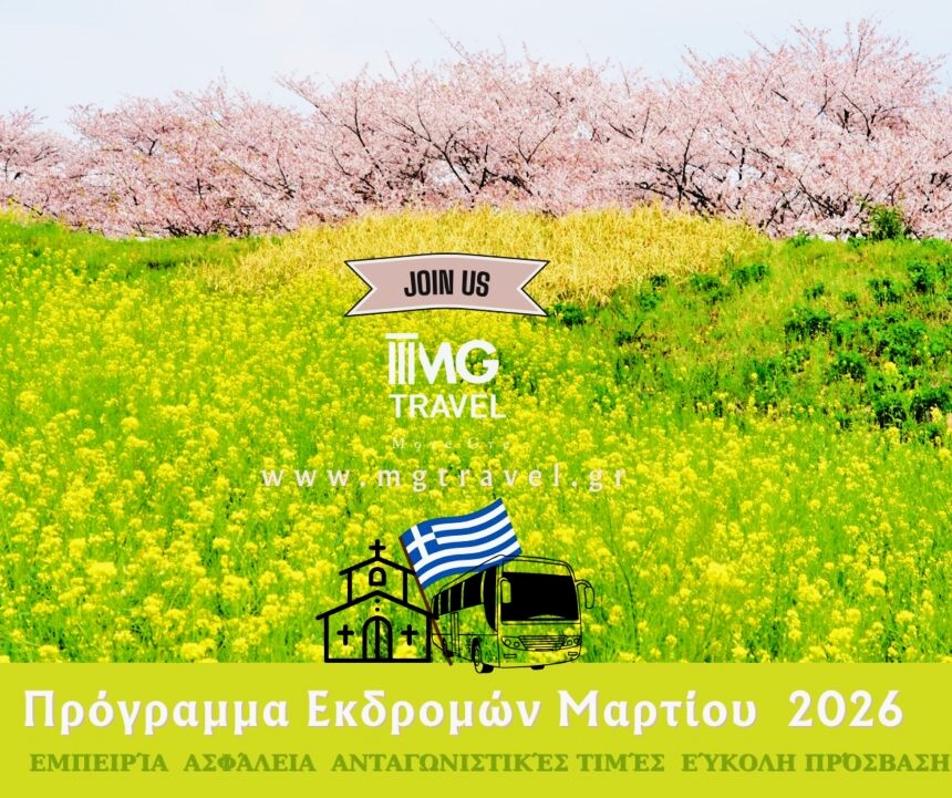 Πρόγραμμα Εκδρομών Μαρτίου 2026 με το MG Travel 15