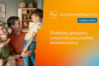 ΔΕΗ myHome Maxima: Νέο σταθερό προϊόν για οικιακούς πελάτες με αυξημένες ενεργειακές ανάγκες 23
