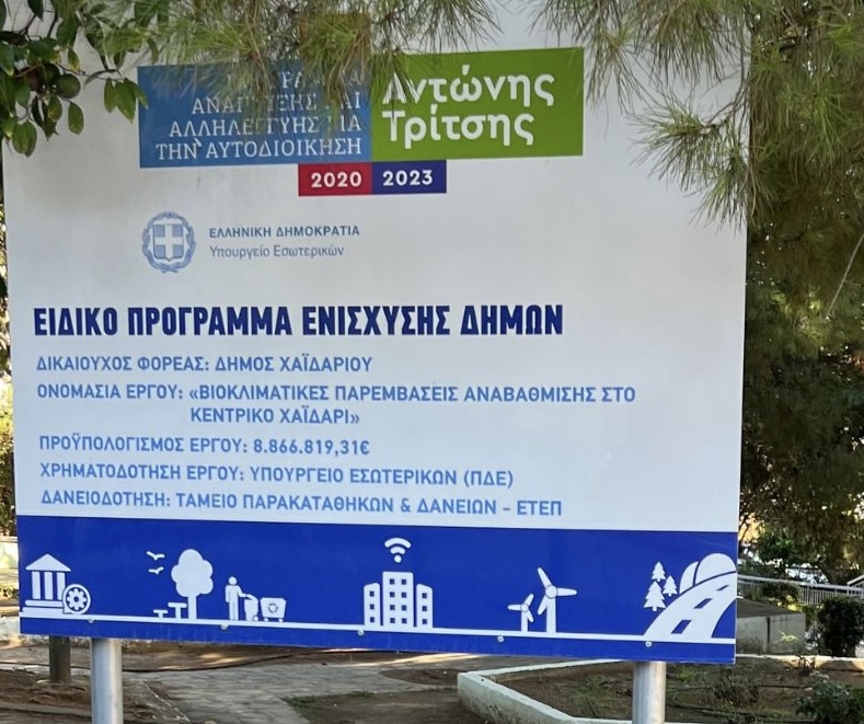 Δελτίο τύπου παράταξης "Χαϊδάρι Ξανά" για το έργο ανάπλασης στο Χαϊδάρι 1