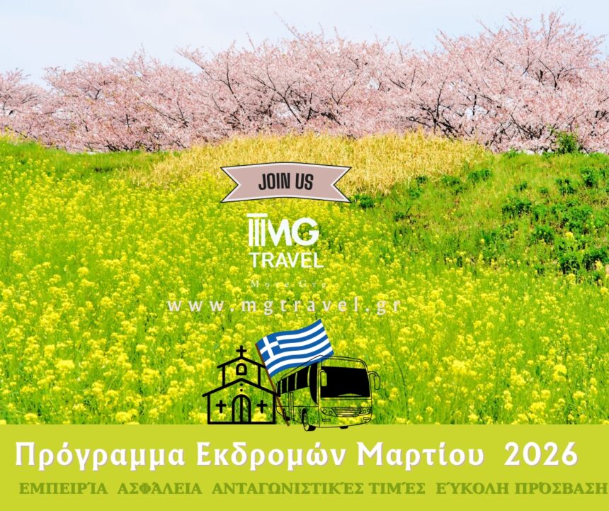 Πρόγραμμα Εκδρομών Μαρτίου 2026 με το MG Travel 1
