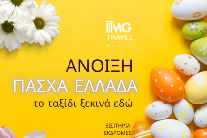 ΑΠΡΙΛΙΟΣ & ΠΑΣΧΑ 2026 - ΠΡΟΓΡΑΜΜΑ ΕΚΔΡΟΜΩΝ MG TRAVEL 107
