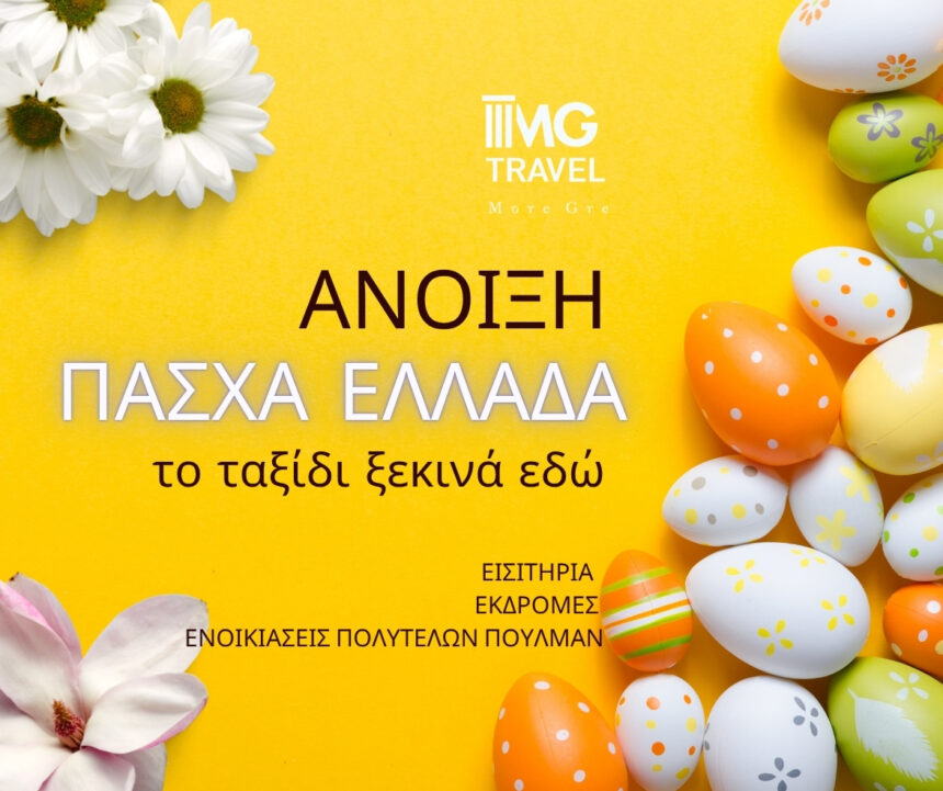 ΑΠΡΙΛΙΟΣ & ΠΑΣΧΑ 2026 - ΠΡΟΓΡΑΜΜΑ ΕΚΔΡΟΜΩΝ MG TRAVEL 15