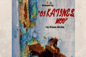 "Οι Κατίνες μου..." - Προβολή ντοκιμαντέρ και συζήτηση στο Δημαρχείο Χαϊδαρίου 23