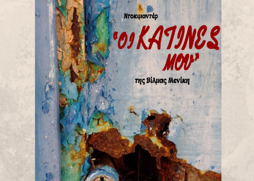 "Οι Κατίνες μου..." - Προβολή ντοκιμαντέρ και συζήτηση στο Δημαρχείο Χαϊδαρίου 1