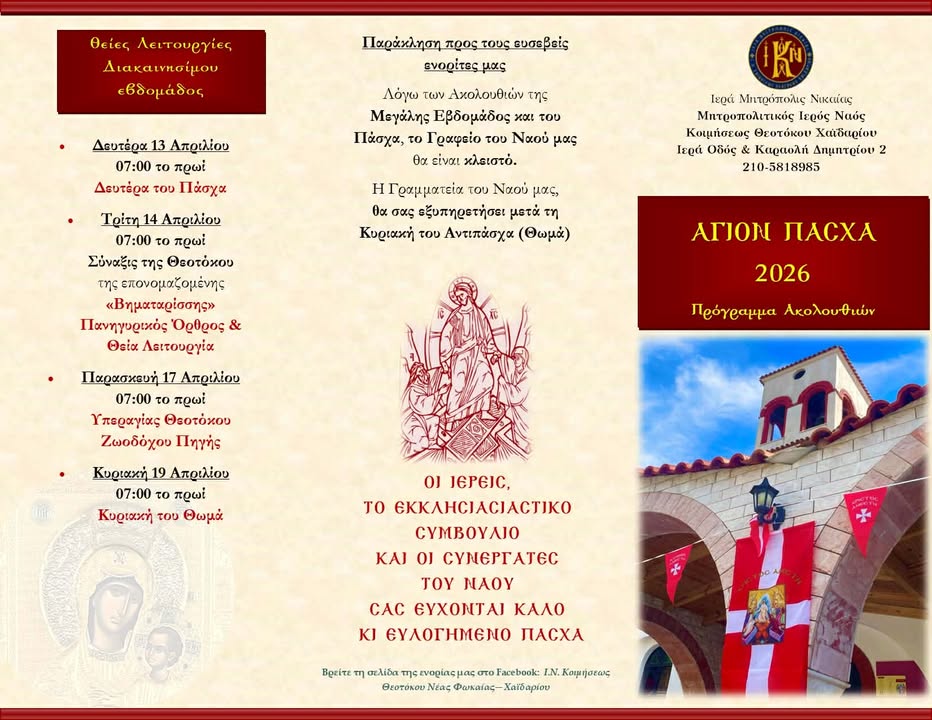 Παναγίτσα Χαϊδαρίου: Πρόγραμμα Ακολουθιών Μεγάλης Εβδομάδας 2026 5