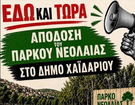 Απόφαση του Δημοτικού Συμβουλίου για το Πάρκο Νεολαίας - Κινητοποίηση την Κυριακή 26 Απριλίου 113