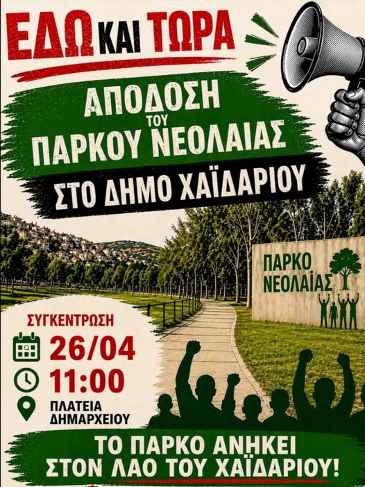 Απόφαση του Δημοτικού Συμβουλίου για το Πάρκο Νεολαίας - Κινητοποίηση την Κυριακή 26 Απριλίου 15
