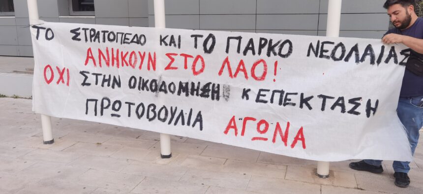 "Νέα χωροταξία με γνώμονα την εξυπηρέτηση επενδυτικών συμφερόντων και όχι την κάλυψη αναγκών των κατοίκων" 1