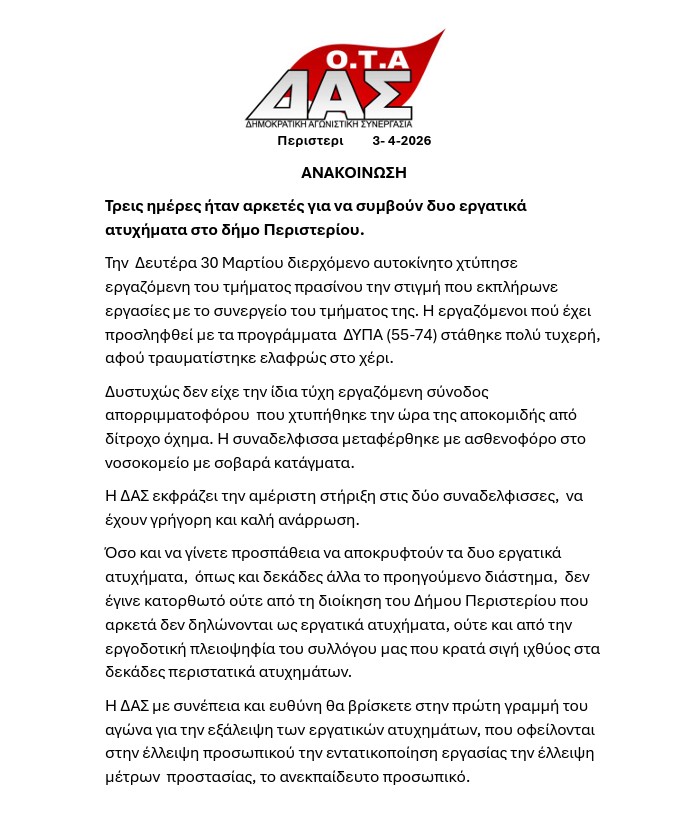 Δύο εργατικά ατυχήματα στον Δήμο Περιστερίου – Με σοβαρά κατάγματα γυναίκα συνοδός απορριμματοφόρου 4 Δύο εργατικά ατυχήματα στον Δήμο Περιστερίου – Με σοβαρά κατάγματα γυναίκα συνοδός απορριμματοφόρου 3