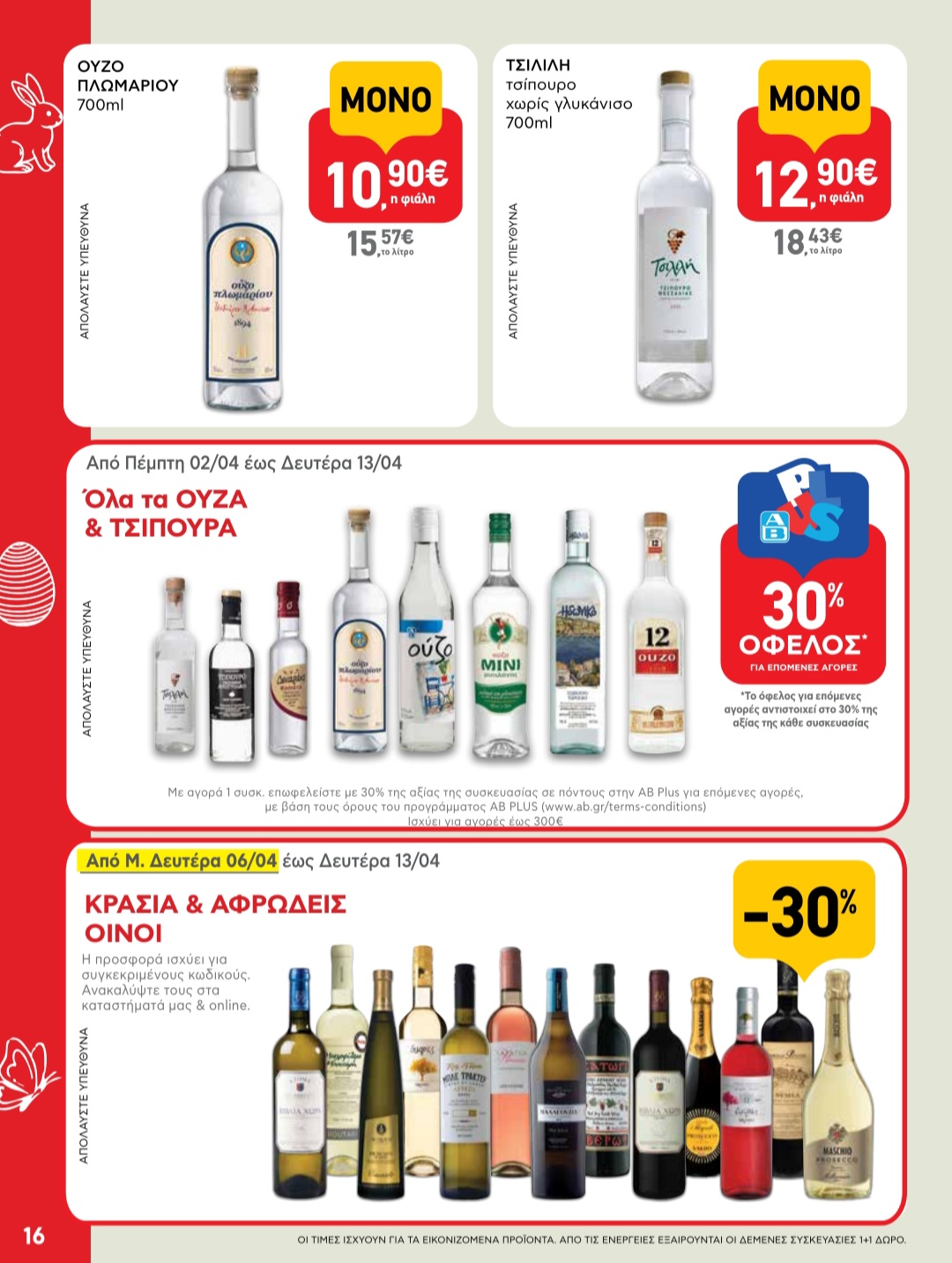 Το Πάσχα ξεκινά πιο εύκολα, πιο κοντά σου - στο AB Shop & Go της γειτονιάς σου! 9