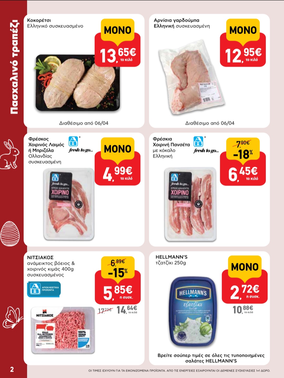 Το Πάσχα ξεκινά πιο εύκολα, πιο κοντά σου - στο AB Shop & Go της γειτονιάς σου! 7