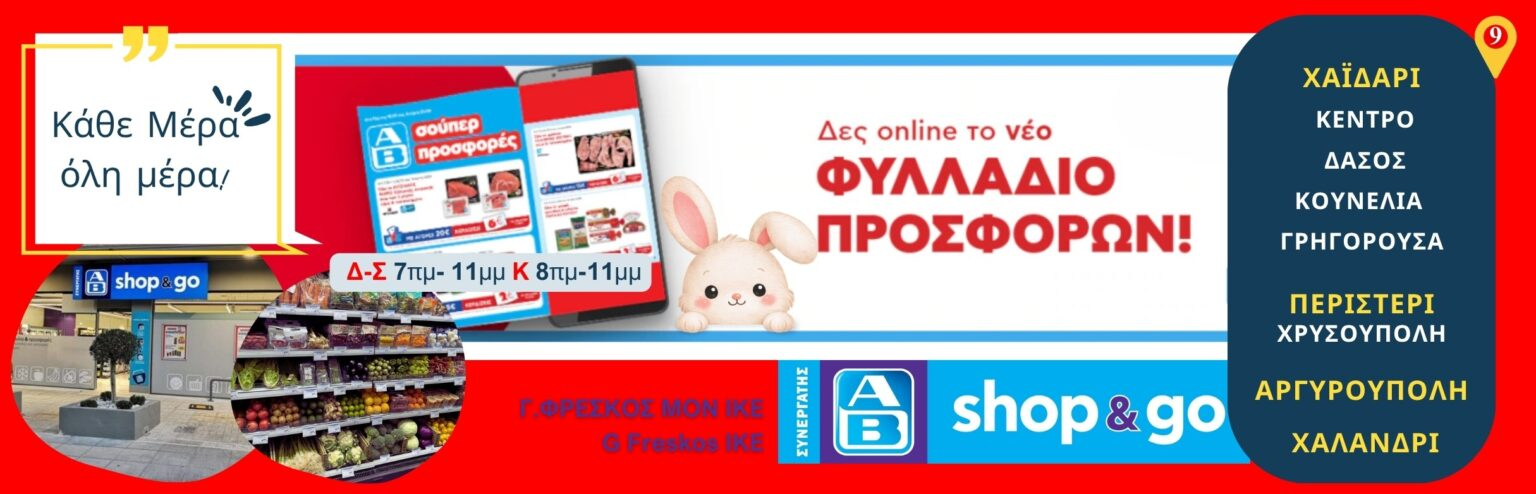 Το Πάσχα ξεκινά πιο εύκολα, πιο κοντά σου - στο AB Shop & Go της γειτονιάς σου! 17