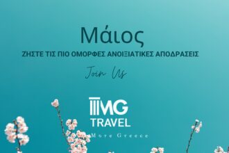 MG Travel – Πρόγραμμα Εκδρομών Μαΐου 2026 25