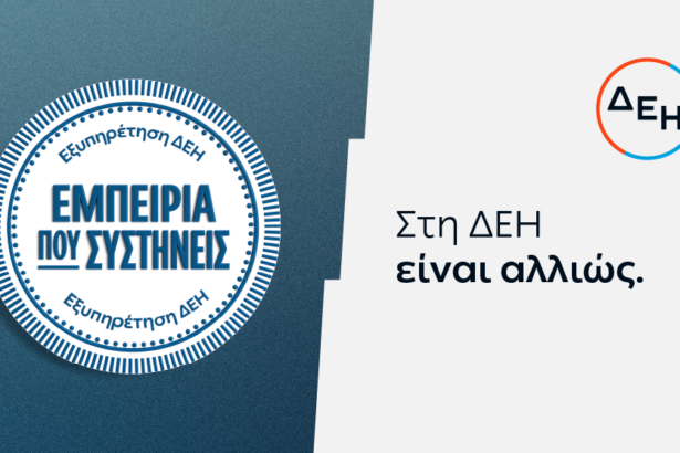 ΔΕΗ: Νέα εποχή εξυπηρέτησης με τον πελάτη στο επίκεντρο 115