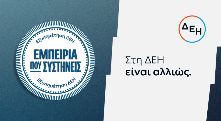 ΔΕΗ: Νέα εποχή εξυπηρέτησης με τον πελάτη στο επίκεντρο 1