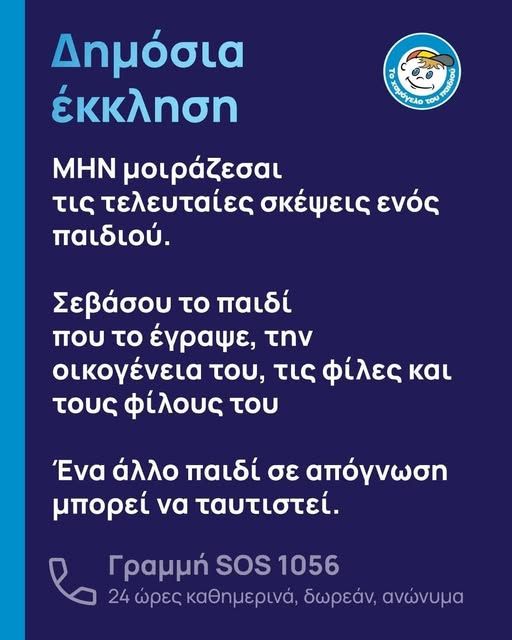 Δημόσια έκκληση: Μην μοιράζεσαι τις τελευταίες σκέψεις ενός παιδιού, για δύο λόγους 3