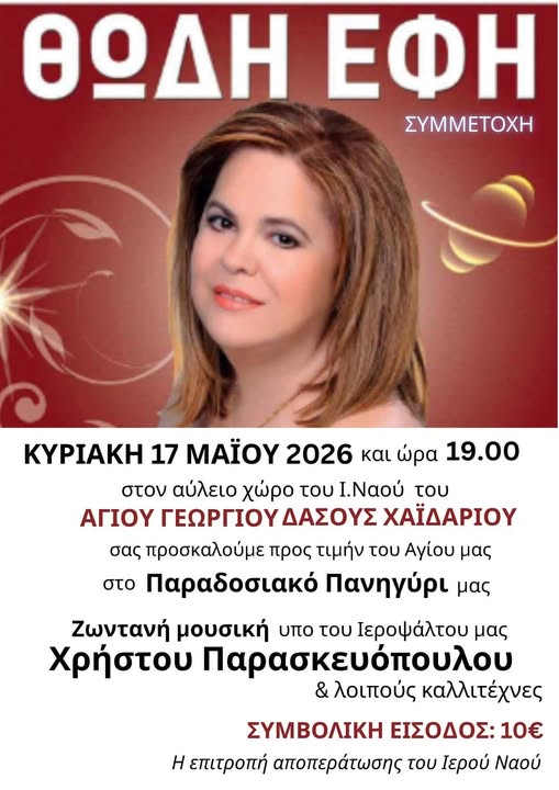 Πανηγύρι του Αη-Γιώργη στο Δάσος Χαϊδαρίου με Έφη Θώδη 5