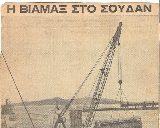 Όταν η ΒΙΑΜΑΞ έφτιαχνε τα ασυναγώνιστα "τρένα της ερήμου" 106