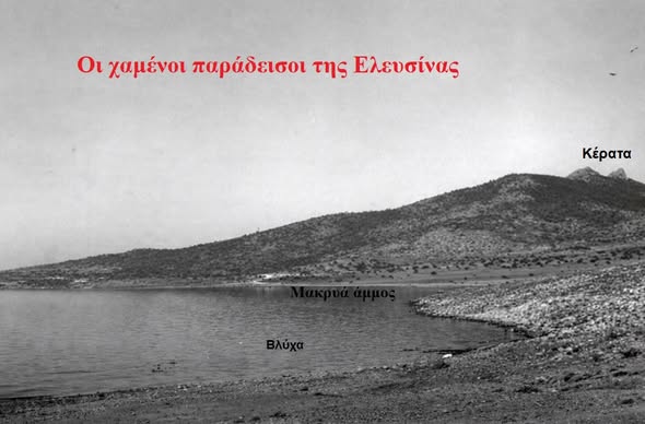 Χαμένοι παράδεισοι της Δυτικής Αθήνας 3