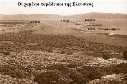 Χαμένοι παράδεισοι της Δυτικής Αθήνας 87
