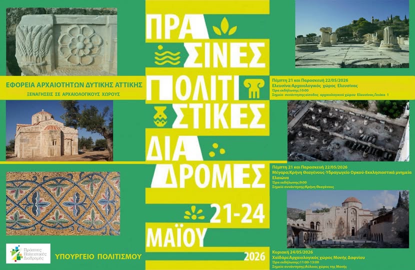 Υπ. Πολιτισμού: Από την Ελευσίνα στη Μονή Δαφνίου - Μαγευτικό, δωρεάν ταξίδι στην ιστορία - Πρόγραμμα ξεναγήσεων 4 Υπ. Πολιτισμού: Από την Ελευσίνα στη Μονή Δαφνίου - Μαγευτικό, δωρεάν ταξίδι στην ιστορία - Πρόγραμμα ξεναγήσεων 3