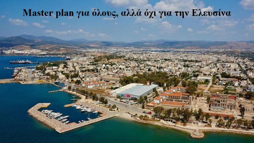 "Βουνό" τα master plan στην Ελευσίνα, αλλά ξέχασαν το κρισιμότερο 1