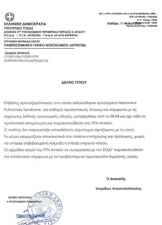 Χανταϊός: Το πρώτο ιατρικό ανακοινωθέν για τον 70χρονο 35