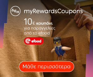 Με τα ΔΕΗ myRewards... Κού-πονς, έχετε το κέρδος στο τσεπάκι σας! 135