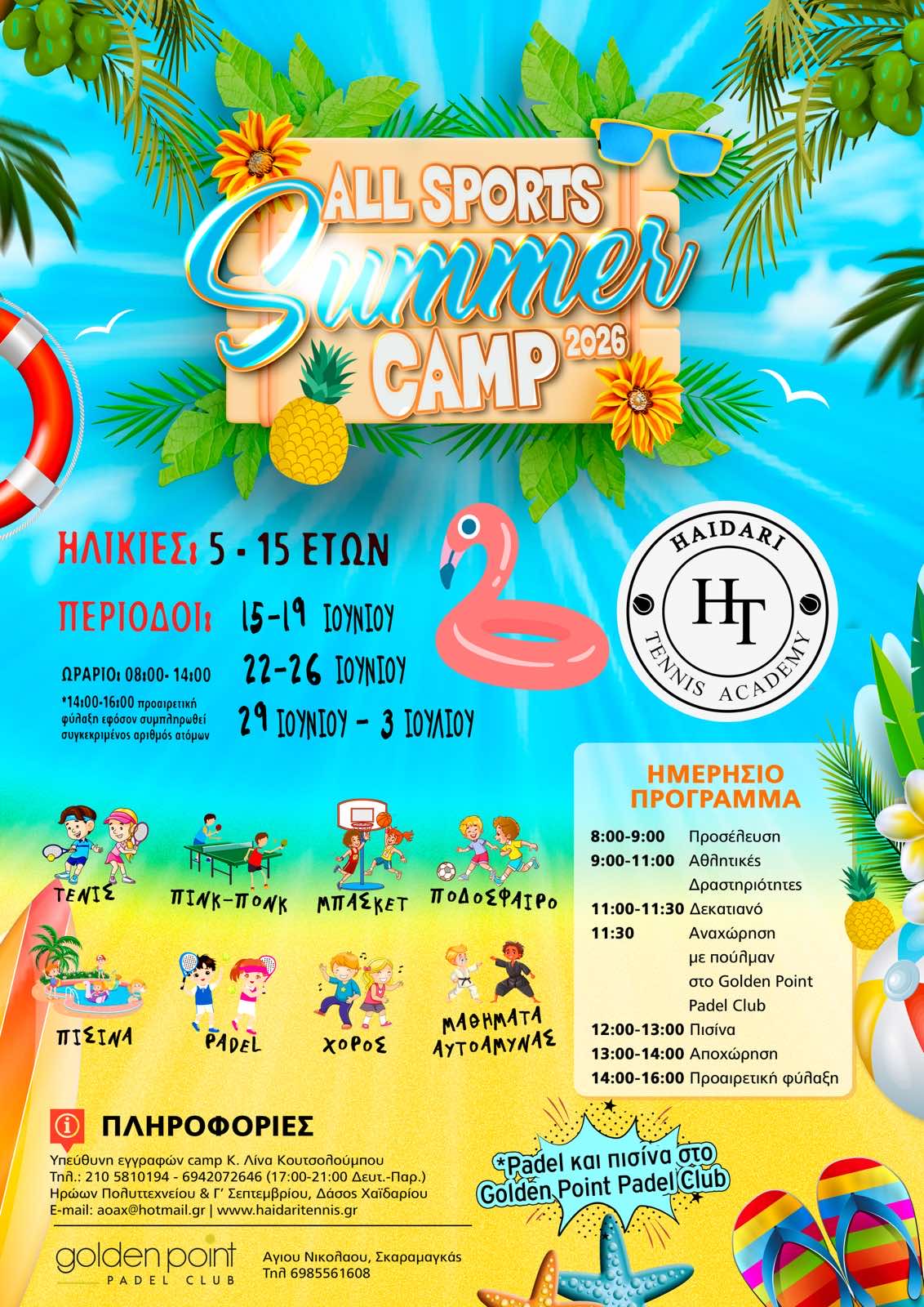 All Sports Summer Camp 2026 για παιδιά 5-15 ετών στο Χαϊδάρι 4 All Sports Summer Camp 2026 για παιδιά 5-15 ετών στο Χαϊδάρι 3