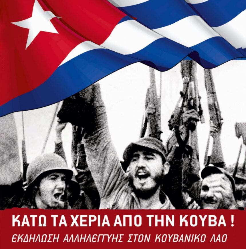 "Κάτω τα χέρια από την Κούβα", εκδήλωση στο Χαϊδάρι 1