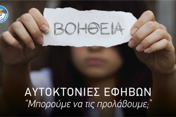 Έκκληση από το Χαμόγελο του Παιδιού: Μιλήστε στη γραμμή 1056! Η αυτοχειρία είναι μόνιμη λύση σε προσωρινό πρόβλημα 115