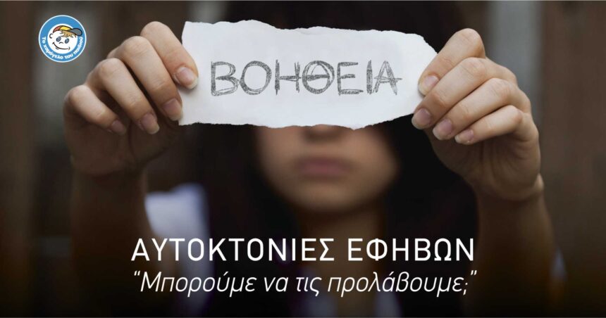 Έκκληση από το Χαμόγελο του Παιδιού: Μιλήστε στη γραμμή 1056! Η αυτοχειρία είναι μόνιμη λύση σε προσωρινό πρόβλημα 1