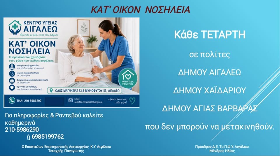 Χαϊδάρι: Νέες υπηρεσίες Κατ’ Οίκον Νοσηλείας και Αιμοληψίας 3