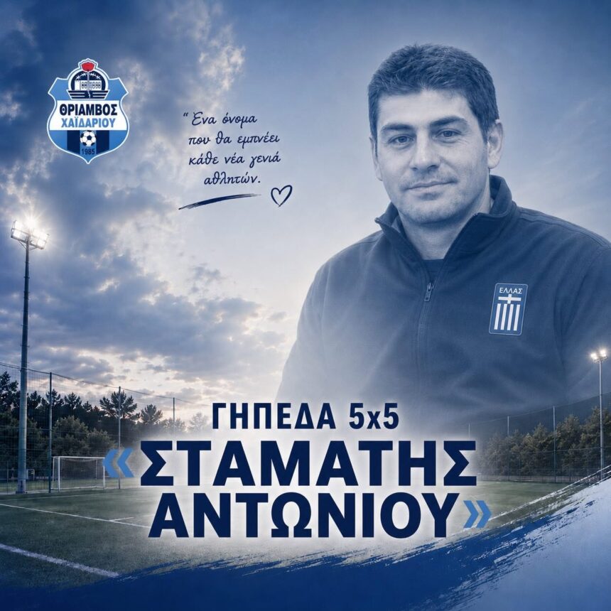 Δόθηκε το όνομα του Σταμάτη Αντωνίου σε γήπεδο του Χαϊδαρίου 1