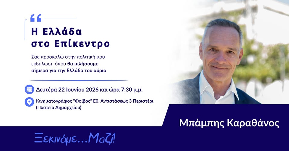 "Ξεκινάμε μαζί!" - Υποψήφιος βουλευτής ο Μπάμπης Καραθάνος, εκδήλωση με την "Ελλάδα στο επίκεντρο" 4 "Ξεκινάμε μαζί!" - Υποψήφιος βουλευτής ο Μπάμπης Καραθάνος, εκδήλωση με την "Ελλάδα στο επίκεντρο" 3